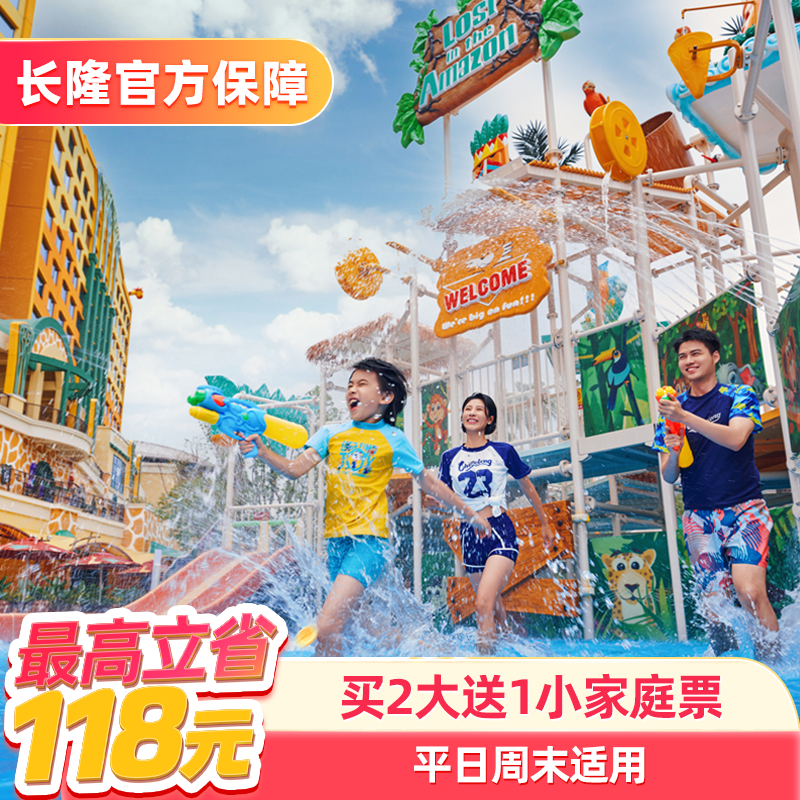 [清远长隆森林温泉乐园-1日特惠门票（买2大送1小家庭票）]长隆官方特惠门票