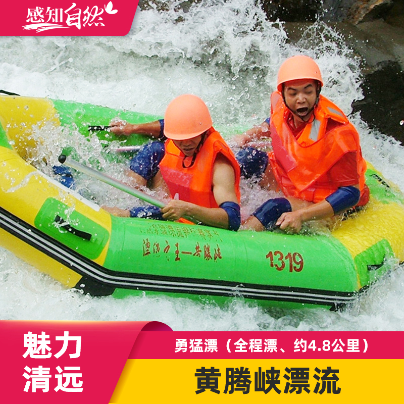 黄腾峡漂流门票