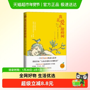 我亲爱的甜橙树 德瓦斯康塞洛斯著 8-12岁儿童成长小说儿童文学