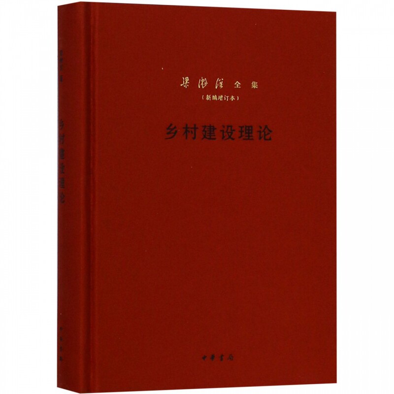 【正版现货】 乡村建设理论 梁漱溟 著 中华书局