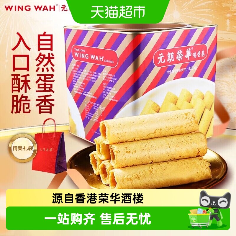 香港元朗荣华鸡蛋卷礼盒糕点休闲零食早餐食品糕点饼干