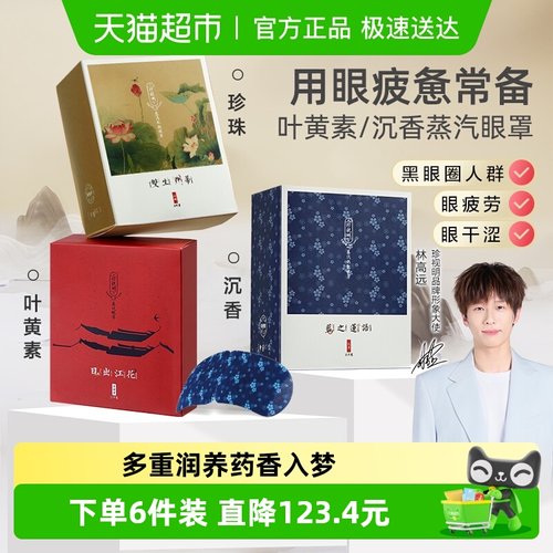 珍视明忆江南热敷眼贴蒸汽眼罩