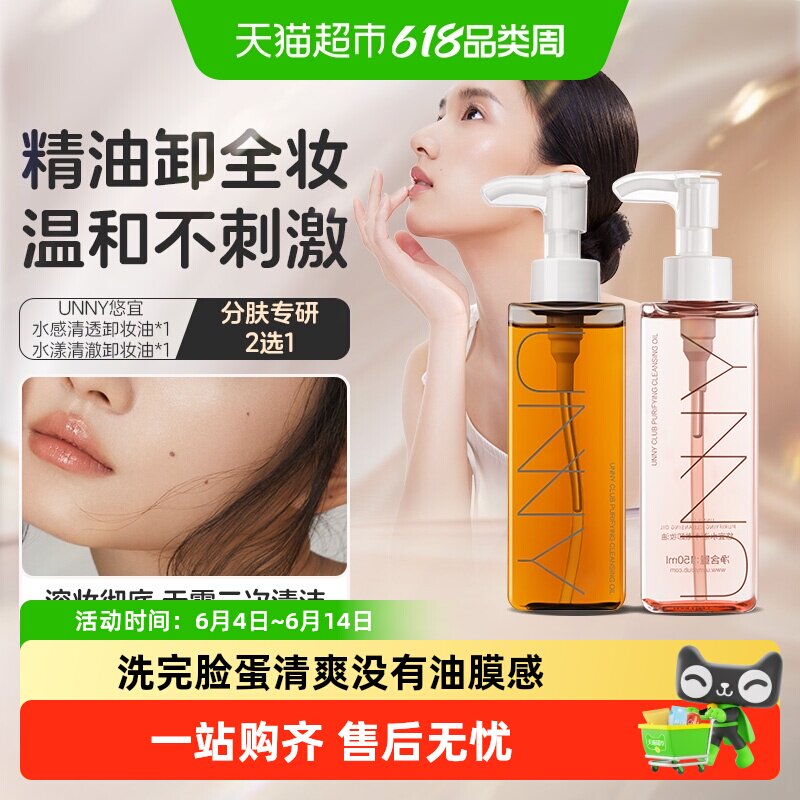 【卸妆热销】UNNY虾青素卸妆油液水眼脸唇三合一清爽不闷痘温和