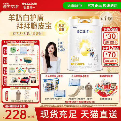 佳贝艾特悦白4段羊奶粉800g进口