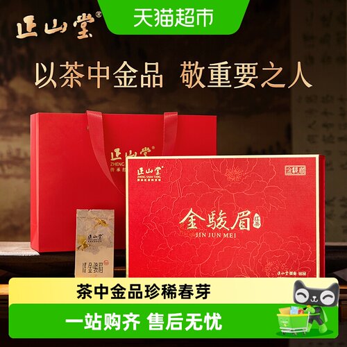 正山堂金骏眉红茶茶叶中秋礼盒装