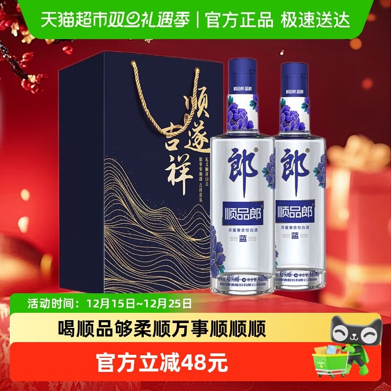 郎酒45度蓝顺480ml*2瓶兼香白酒