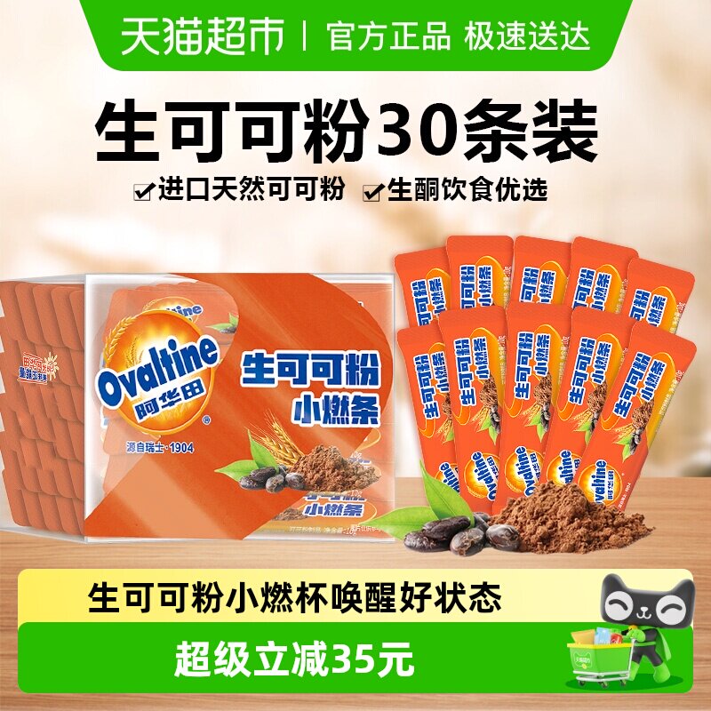 阿华田生可可粉天然未碱化10g*30条生酮代餐烘焙巧克力冲饮周期装