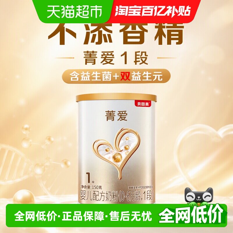 派样贝因美菁爱0-6月婴儿配方奶粉1段150g含益生菌+双益生元