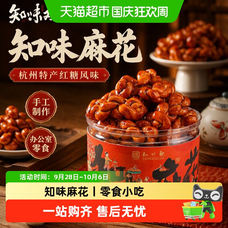 知味观红糖麻花手工零食小吃办公室下午茶糕点心新年送礼杭州特产