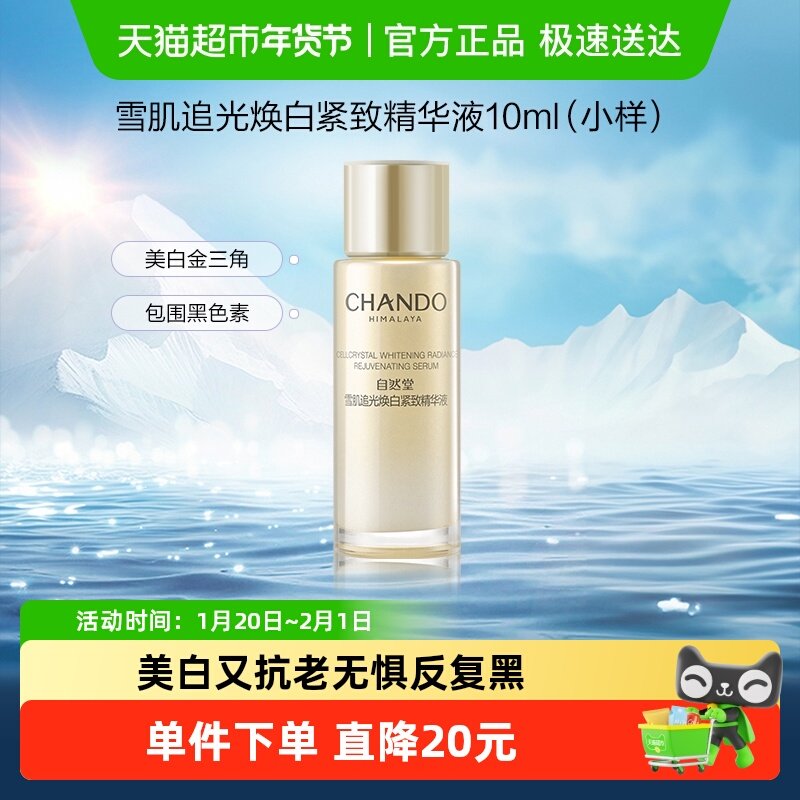 自然堂小紫瓶雪肌追光焕白紧致精华液小白钻精华美白淡斑紧致,美容护肤/美体/精油,液态精华,淘宝优惠券,粉丝福利购,淘宝优惠卷