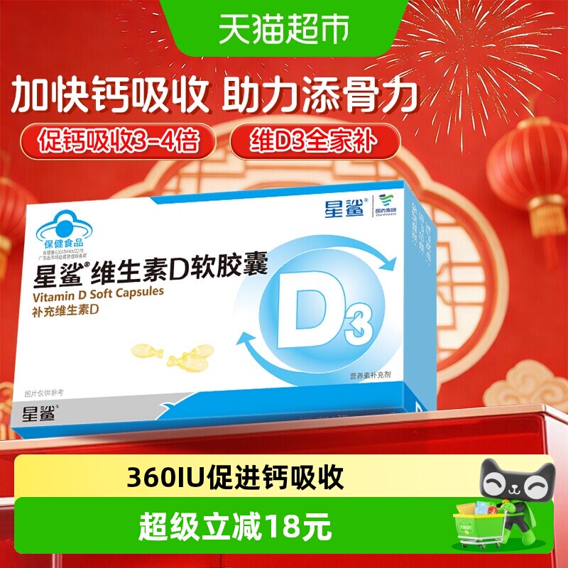 星鲨维生素D3软胶囊骨骼发育图片