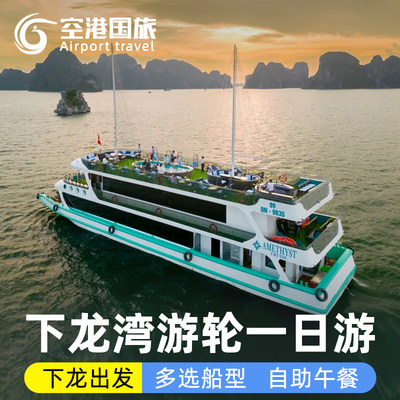 越南下龙湾一日游 天堂岛惊讶洞皮划艇邮轮海上桂林游船自助午餐