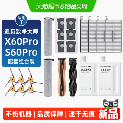 适用于追觅X60/S60Pro配件