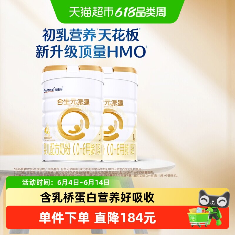 合生元派星1段800g*2婴儿奶粉含乳桥蛋白0-6月龄【新升级HMO】