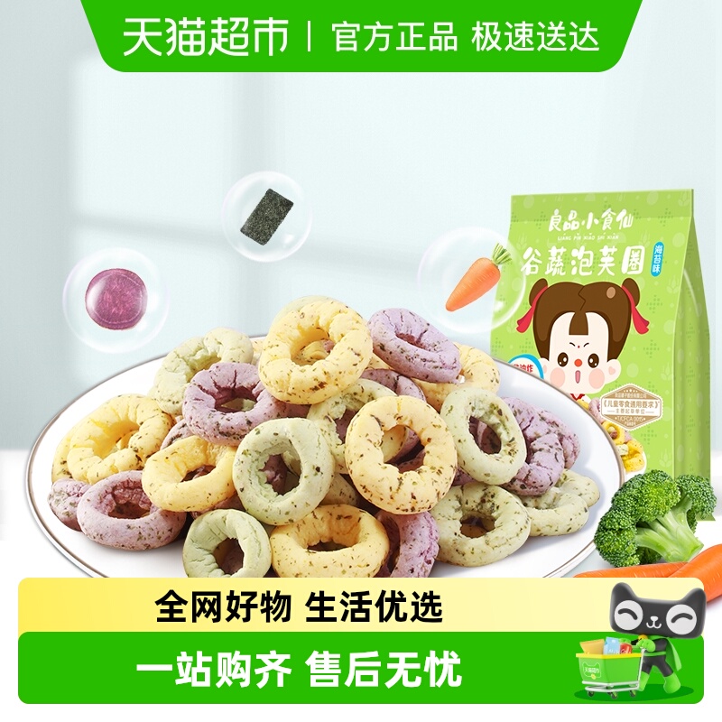 良品铺子小食仙谷蔬泡芙圈海苔味儿童零食小吃11种谷物蔬菜