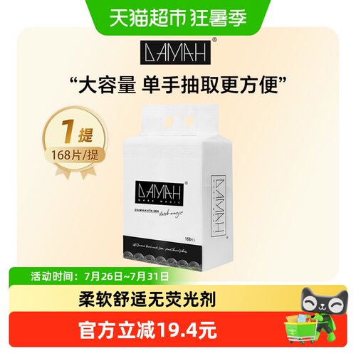 DAMAH悬挂式柔软洗脸巾1提*168抽