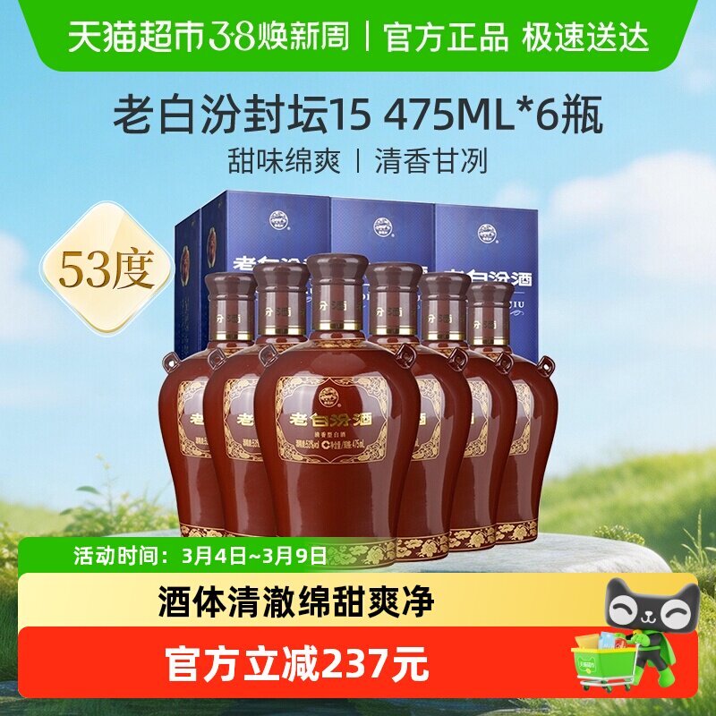 汾酒山西杏花村53度封坛15老白汾475ml*6瓶盒装清香型白酒整箱装