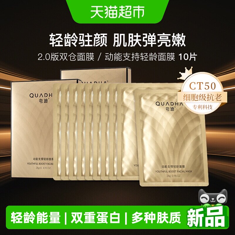 夸迪CT50动能支撑轻龄面膜10片