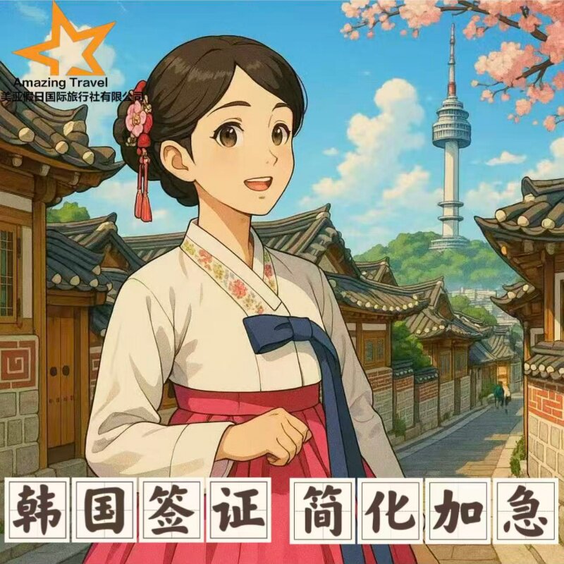 韩国·五年多次旅游签证·北京送签·韩国个人旅游签证五年多次材料简化加急办理