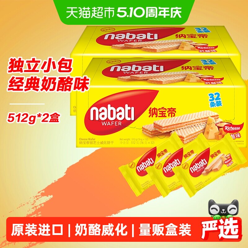 丽芝士纳宝帝进口经典奶酪味威化夹心饼干512g*2盒休闲儿童零食