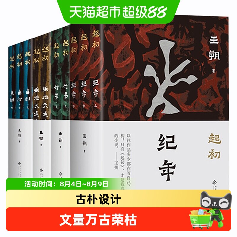 王朔起初系列 起初纪年+竹书+绝地天通+鱼甜现代文学近代随笔小说 - 实物图