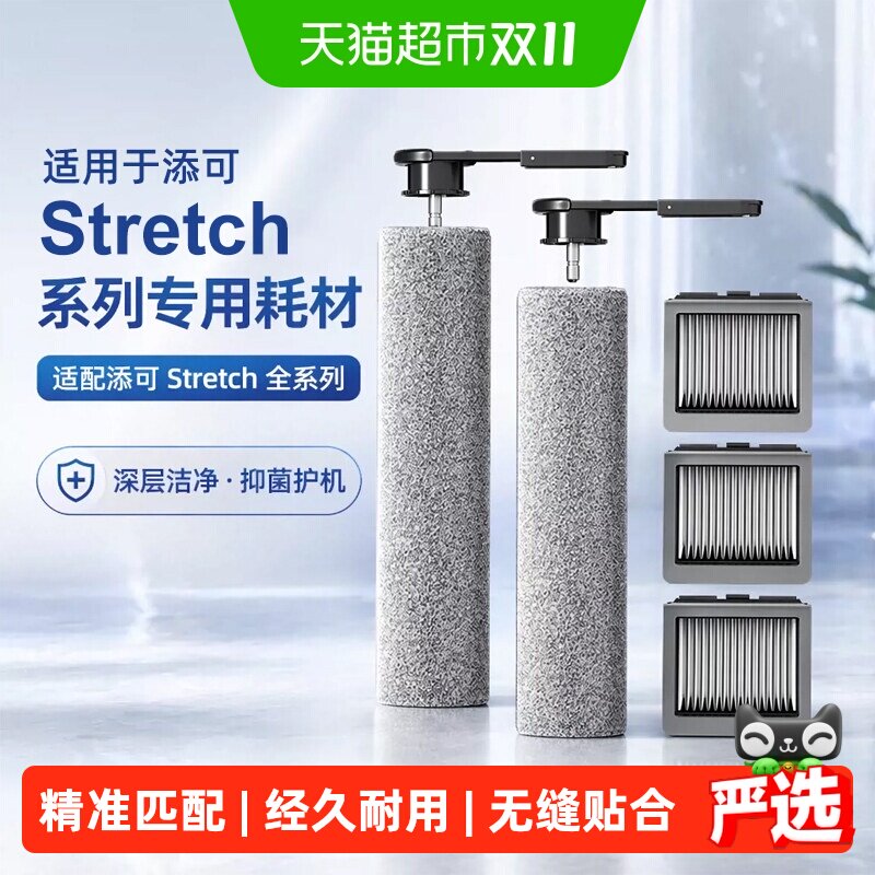 适用于添可Stretch全系列洗地机耗材滚刷滤网地面抑菌清洁液配件