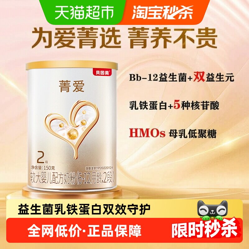 贝因美菁爱6-12月较大婴儿配方奶粉2段150g含益生菌+双益生元