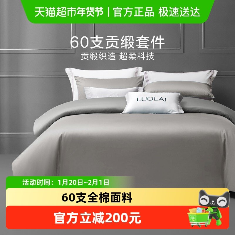 罗莱家纺床上用品全棉纯棉高支贡缎套件床单被套被罩四季通用,床上用品,床品套件/四件套/多件套,淘宝优惠券,粉丝福利购,淘宝优惠卷