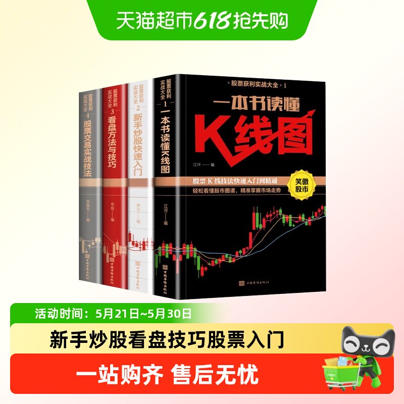 新手炒股+看盘技巧+K线图+股票入门基础知识与技巧股票投资书