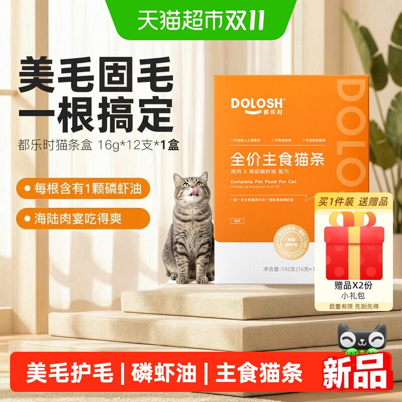 都乐时磷虾油猫条日常养护猫毛发