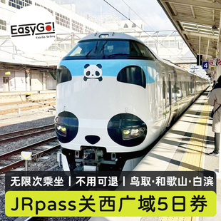 官方系统秒出票日本关西广域铁路周游券5日JR PASS大阪京都和歌山