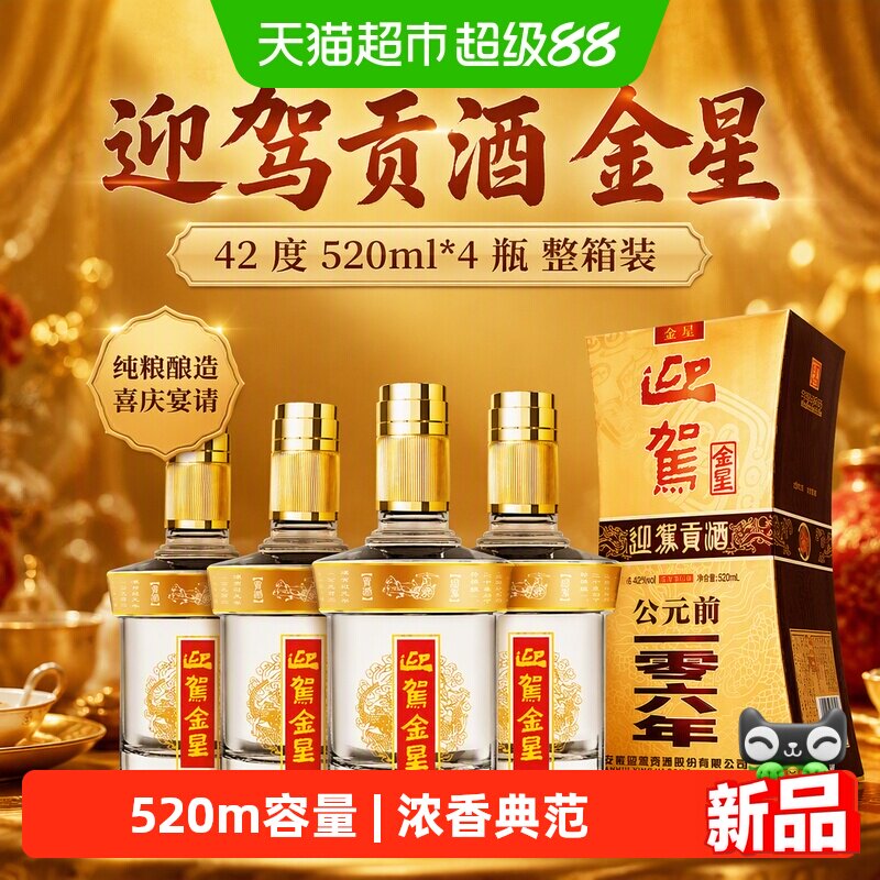 迎驾贡酒迎驾金星42度520ml*4瓶酒水婚宴白酒整箱