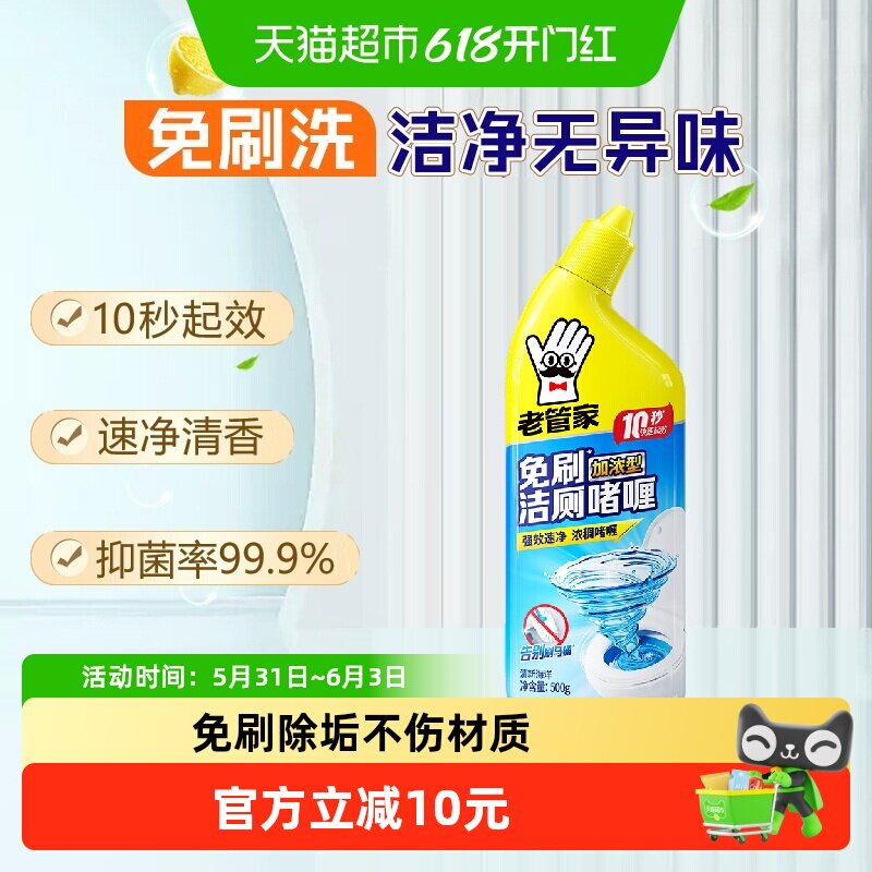 老管家洁厕灵马桶清洁剂速净洁厕液宝免刷洗强效去污除臭抑菌