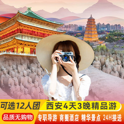 西安旅游4天3晚纯玩兵马俑华山壶口四日游西安跟团旅游飞猪精品团