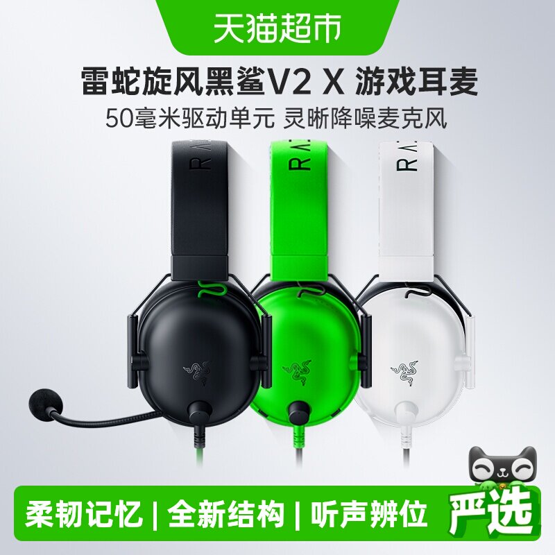 雷蛇旋风黑鲨V2X头戴式游戏耳机麦克风7.1环绕声有线耳机