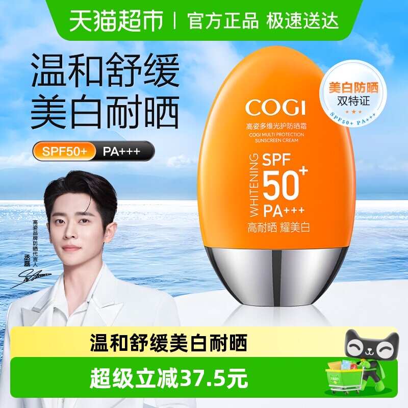 COGI/高姿防晒霜女面部全身通用四季美白高倍防晒SPF50+防紫外线