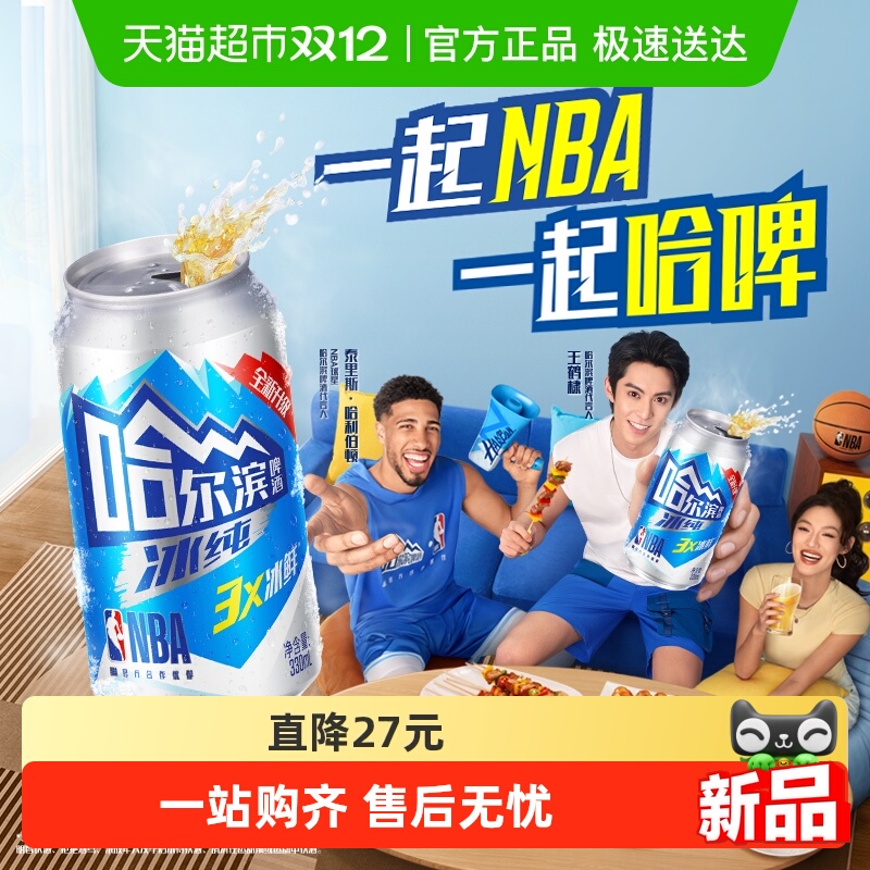 【王鹤棣推荐】哈尔滨啤酒哈啤冰纯拉罐330ml*24听易拉罐整箱批发