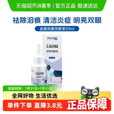 金盾润康硼酸洗眼液