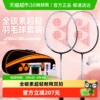 YONEX尤尼克斯官方正品官网羽毛球拍弓箭系列yy全碳素超轻套装