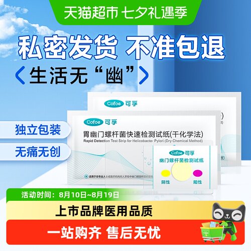 可孚自测胃幽门螺杆菌检纸