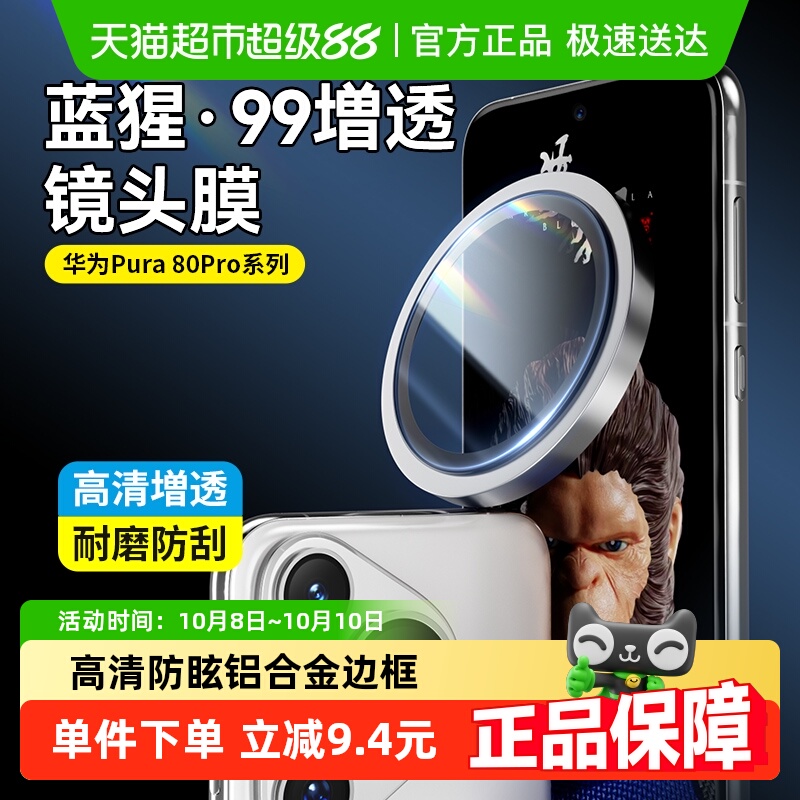 蓝猩先生华为pura80pro镜头膜