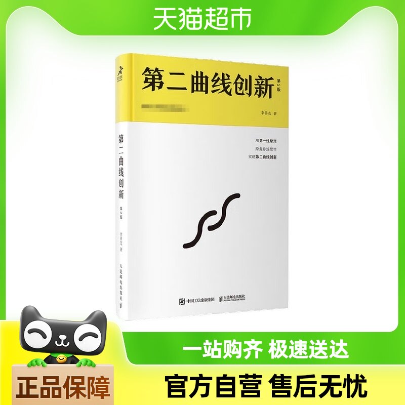 第二曲线创新 李善友 著 管理