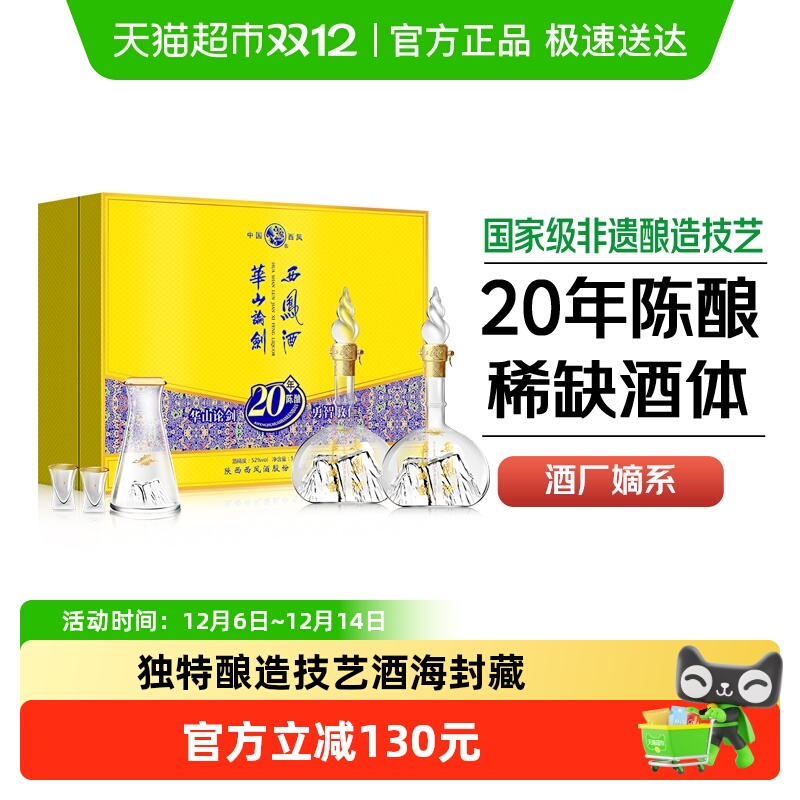 西凤酒华山论剑20年52度礼盒