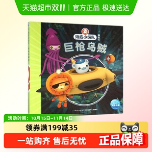 巨枪乌贼 海底小纵队探险记课外读物图书籍彩图注音儿童故事书籍