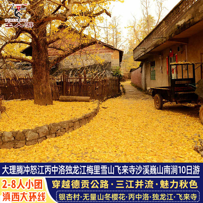 2-8人团 大理腾冲怒江丙中洛独龙江梅里雪山无量山樱花谷10日游