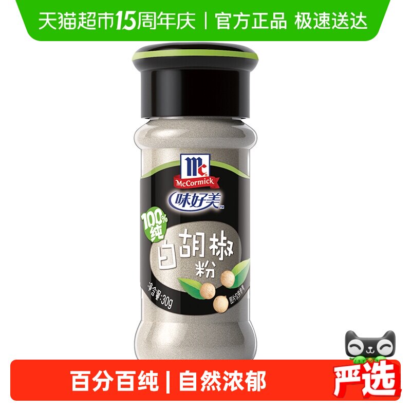 味好美纯白胡椒粉配料无添加小瓶家庭装牛排调料调味料