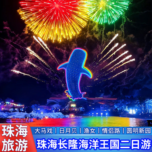 表演：珠海长隆海洋王国 景点：淇澳岛 景点：圆明新园皇家乐园 景点：渔女神像