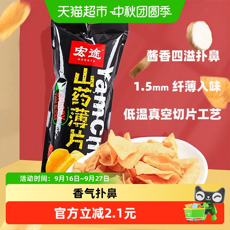 宏途山药薄片酱香味海苔味大袋薯片薄脆锅巴办公室休闲膨化小零食