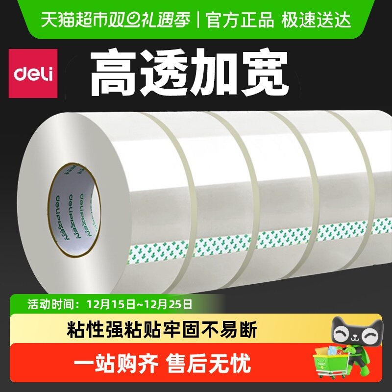 得力透明胶带大卷高粘度不留胶快递打包封箱带封口包装宽胶布无痕