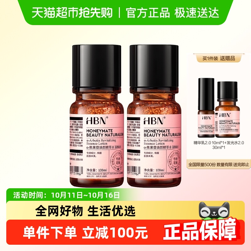 HBN提亮保湿发光水2瓶